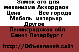 Замок атс для механизма Аккордеон  › Цена ­ 650 - Все города Мебель, интерьер » Другое   . Ленинградская обл.,Санкт-Петербург г.